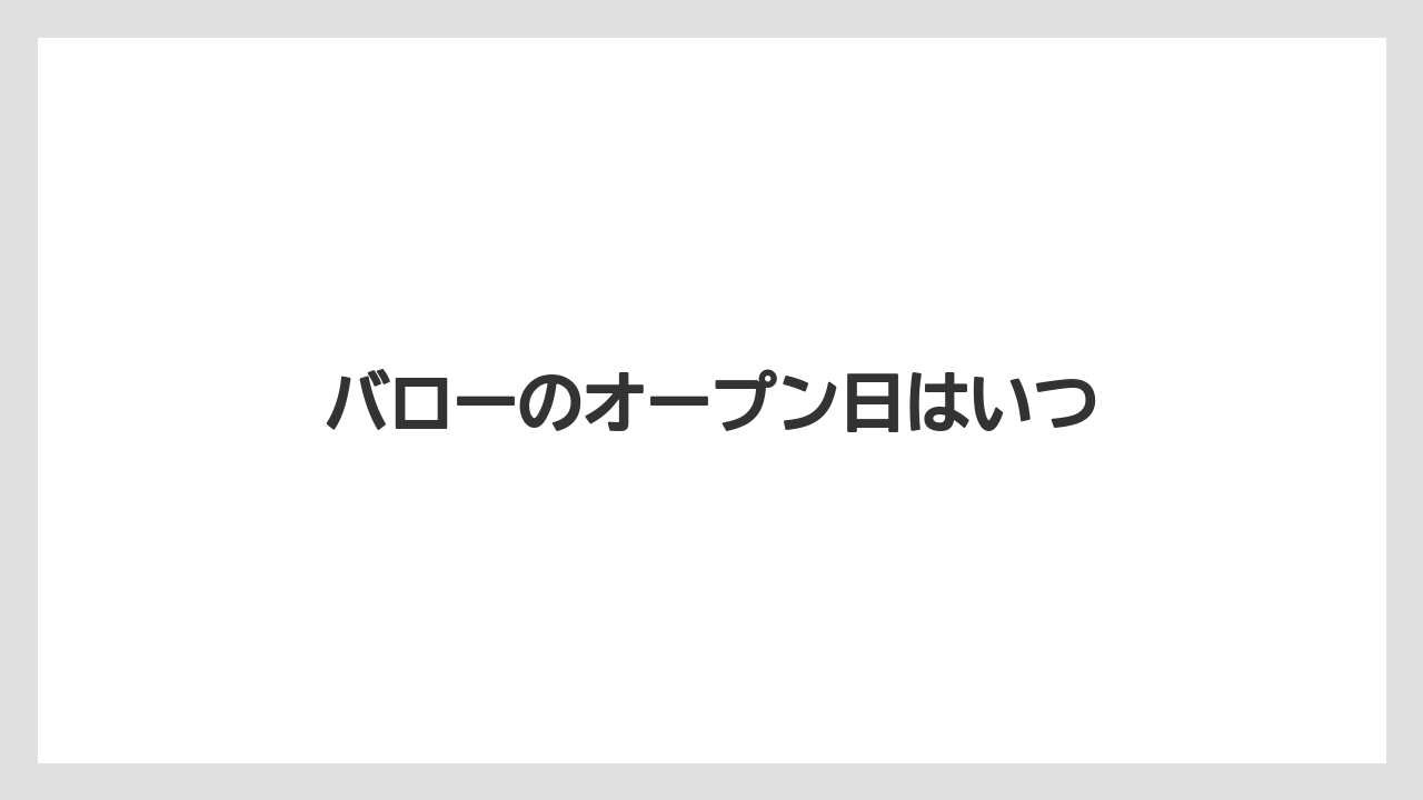 バローのオープン日はいつ