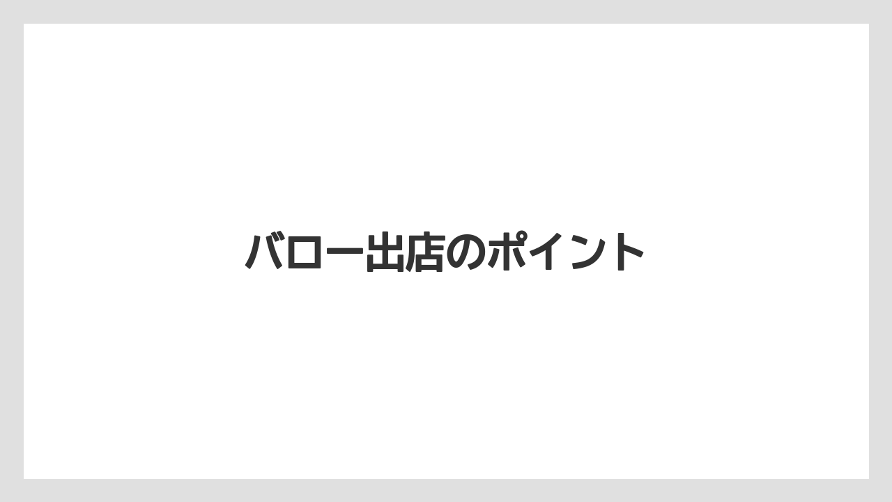 バロー出店のポイント