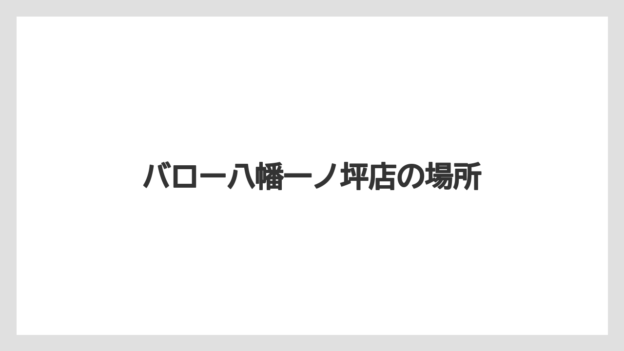 バロー八幡一ノ坪店の場所