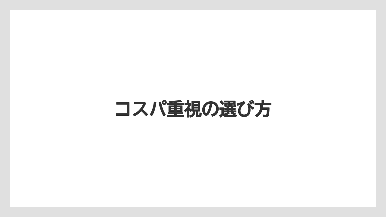 コスパ重視の選び方