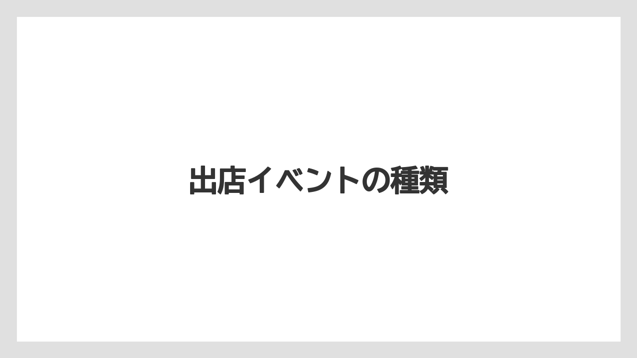 出店イベントの種類