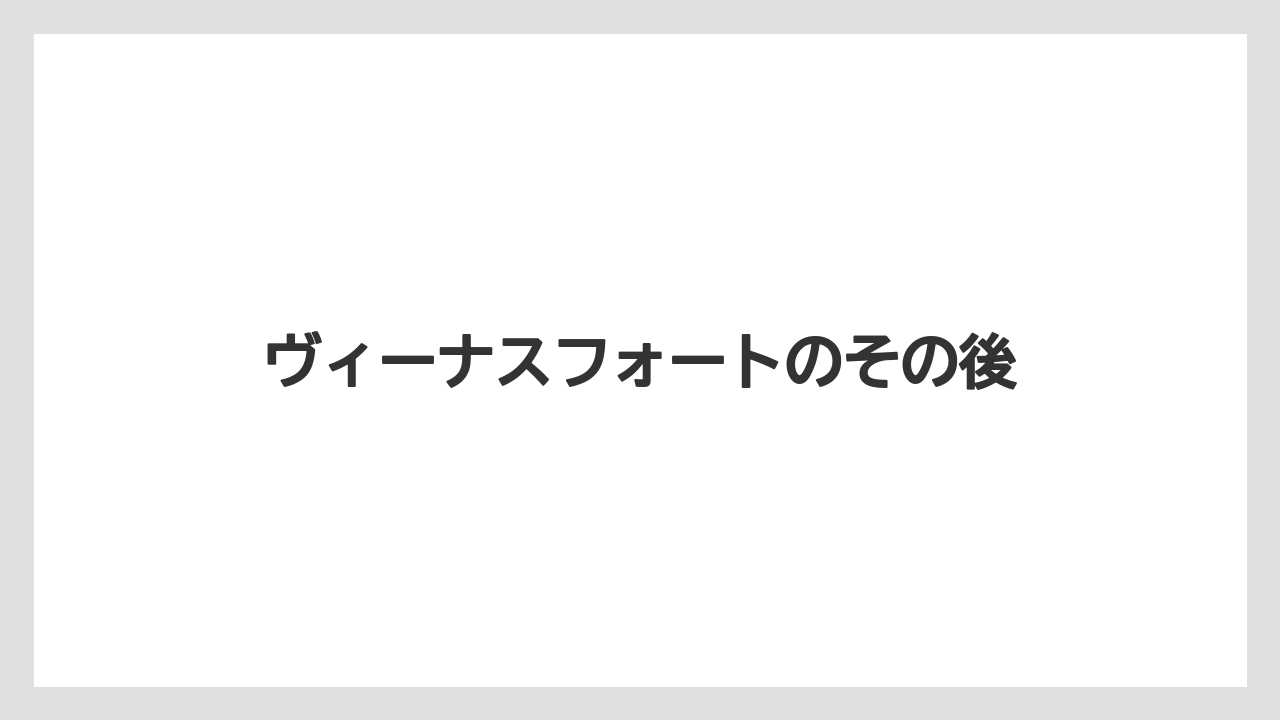 ヴィーナスフォートのその後