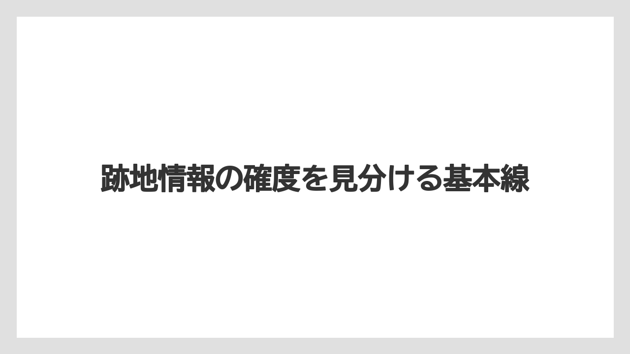 跡地情報の確度を見分ける基本線
