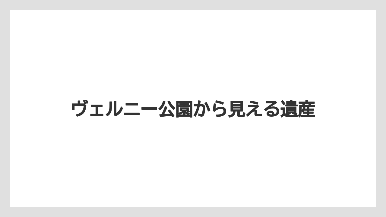 ヴェルニー公園から見える遺産