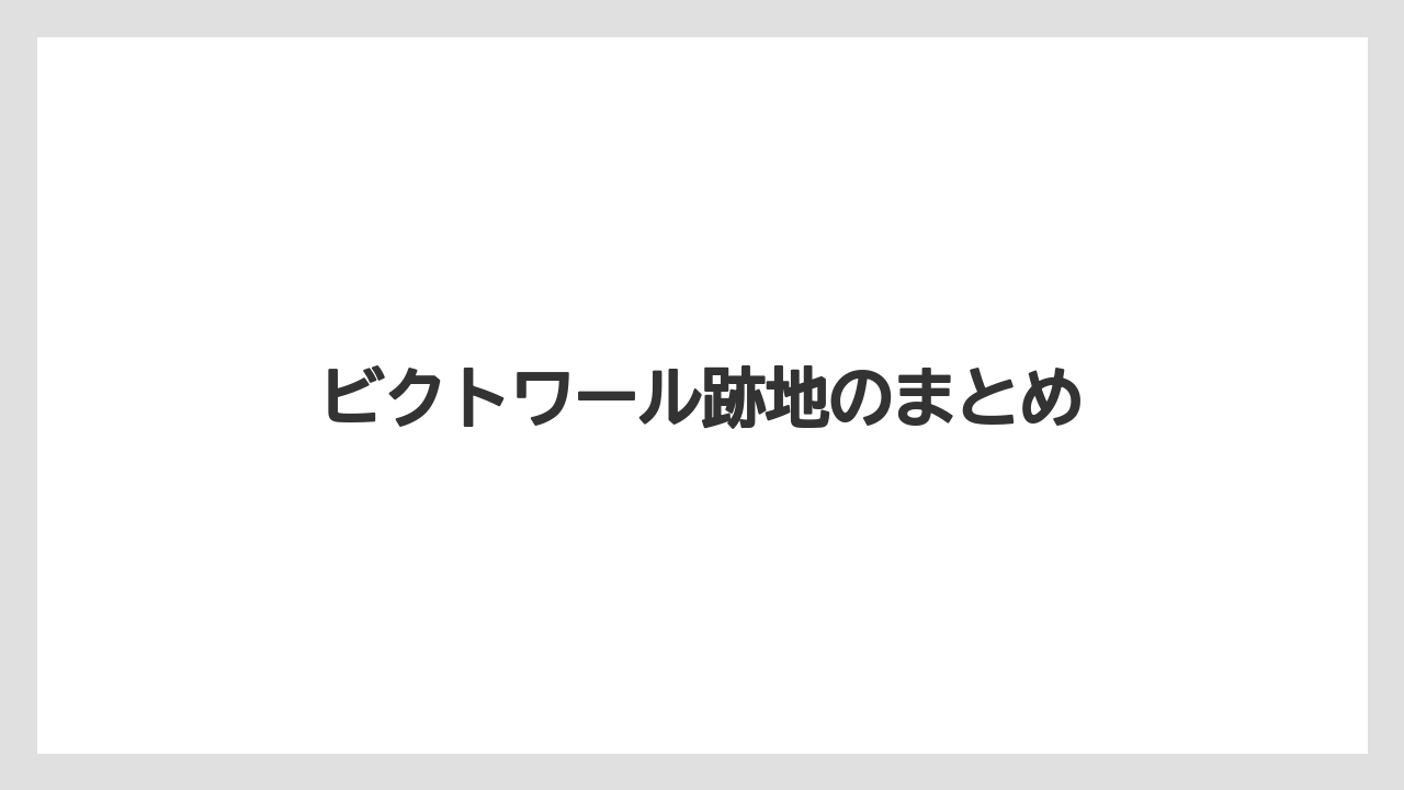 ビクトワール跡地のまとめ