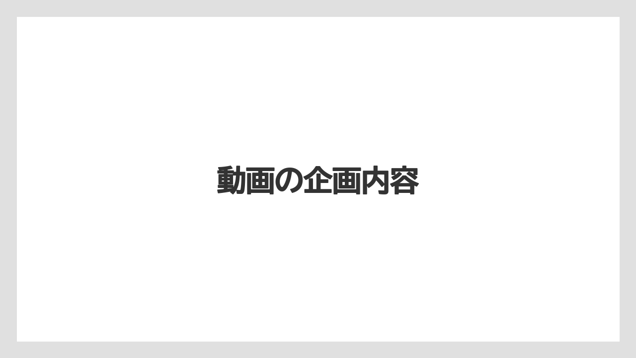 動画の企画内容