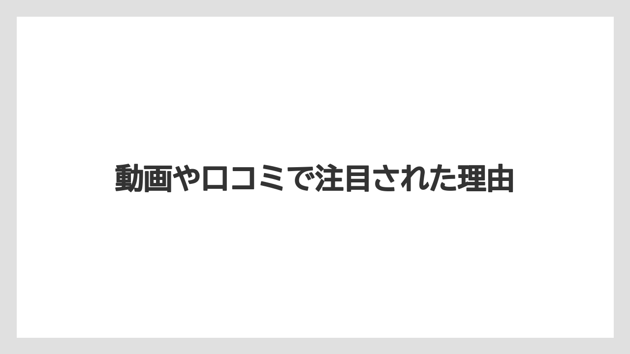 動画や口コミで注目された理由