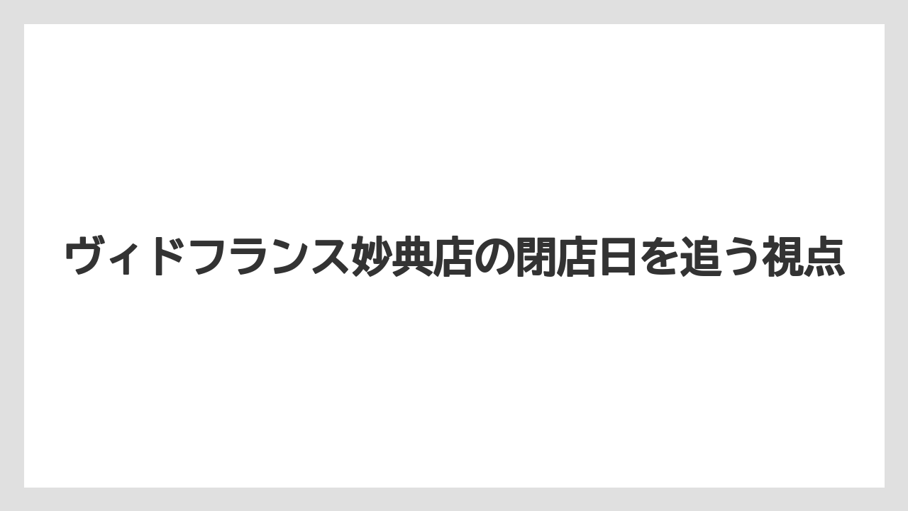 ヴィドフランス妙典店の閉店日を追う視点