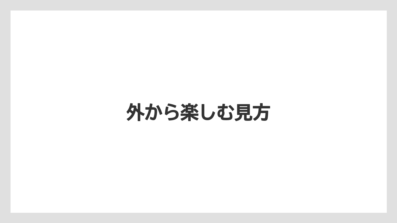 外から楽しむ見方