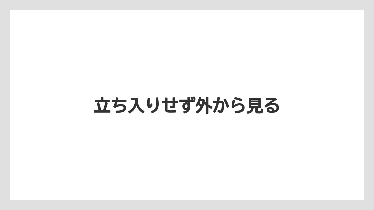 立ち入りせず外から見る