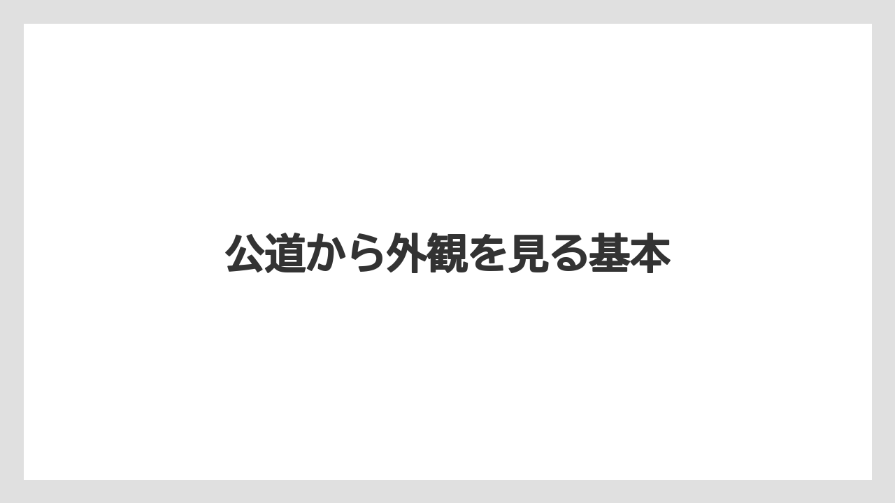 公道から外観を見る基本