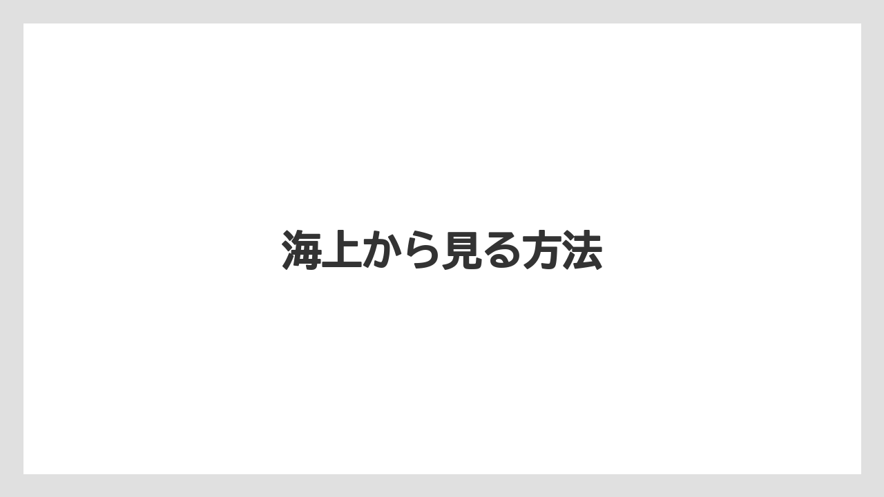 海上から見る方法