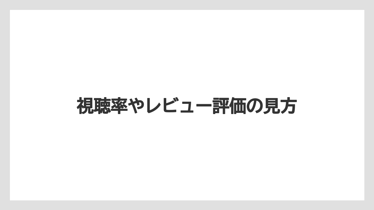視聴率やレビュー評価の見方