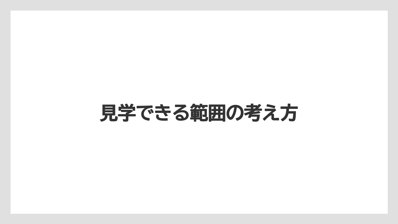 見学できる範囲の考え方