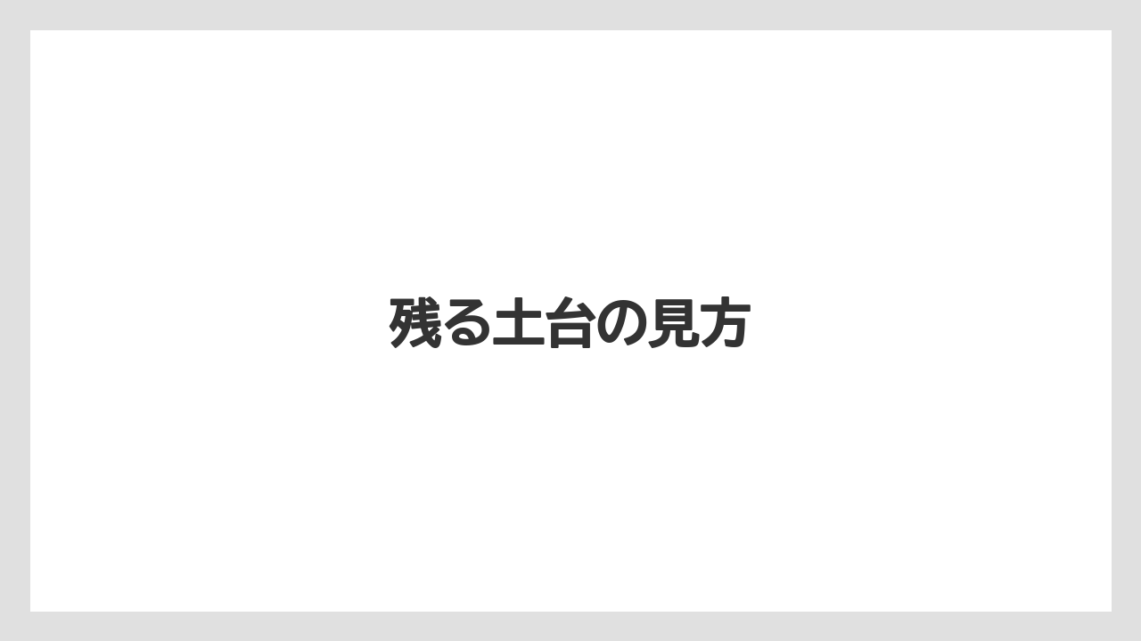 残る土台の見方