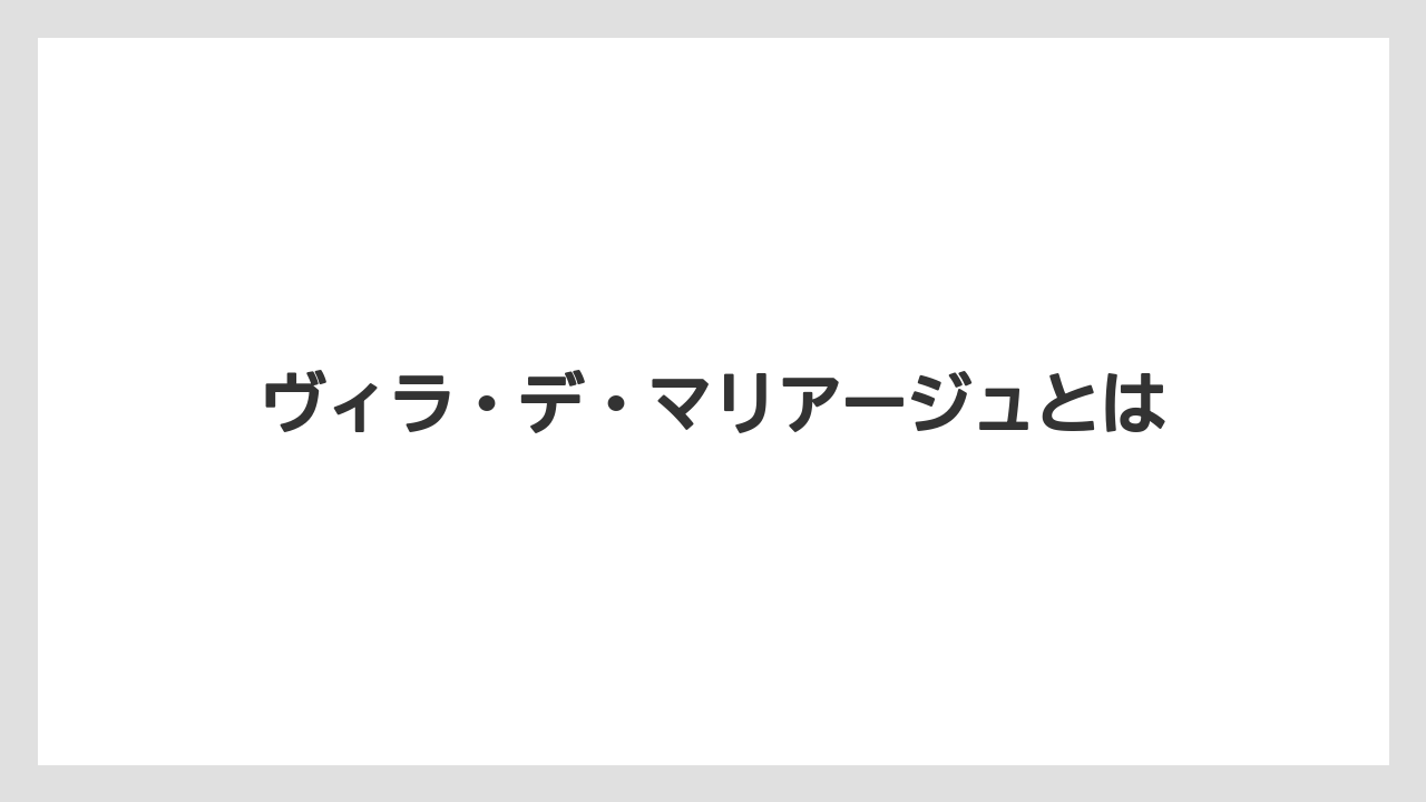 ヴィラ・デ・マリアージュとは
