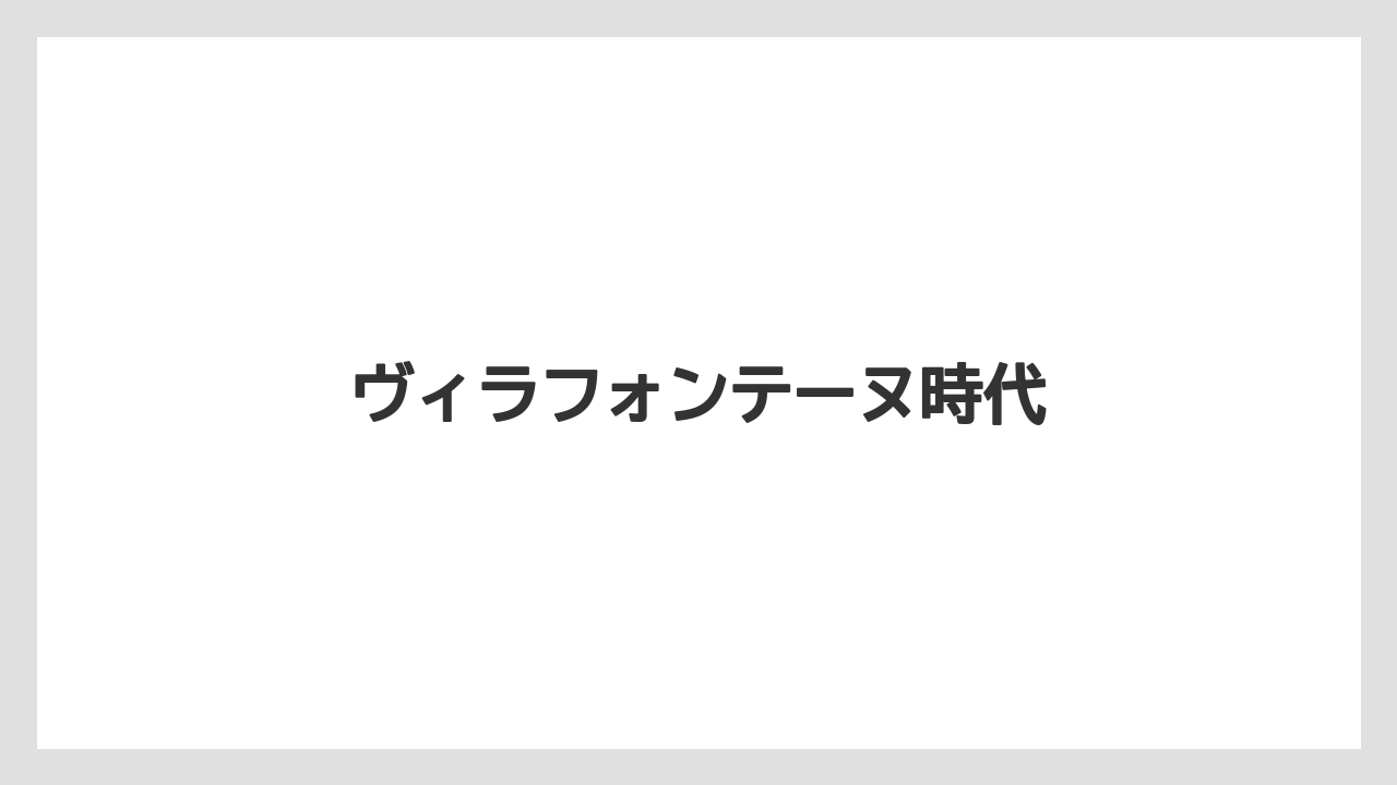 ヴィラフォンテーヌ時代
