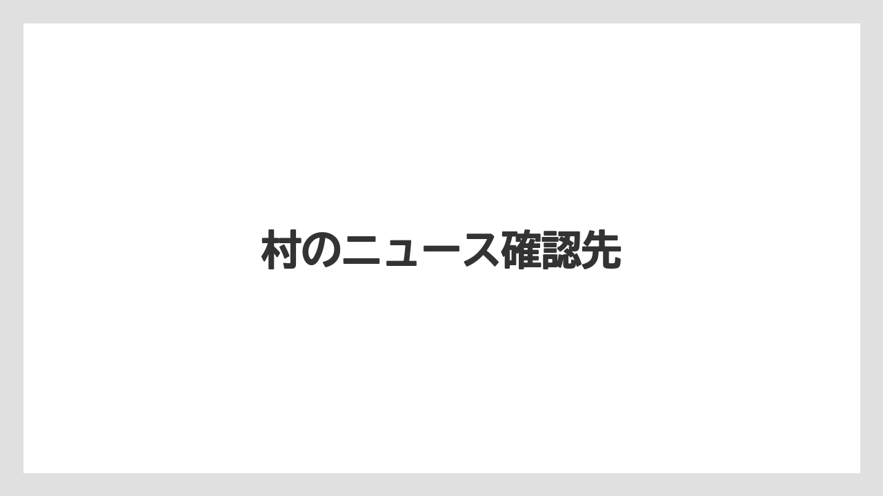 村のニュース確認先