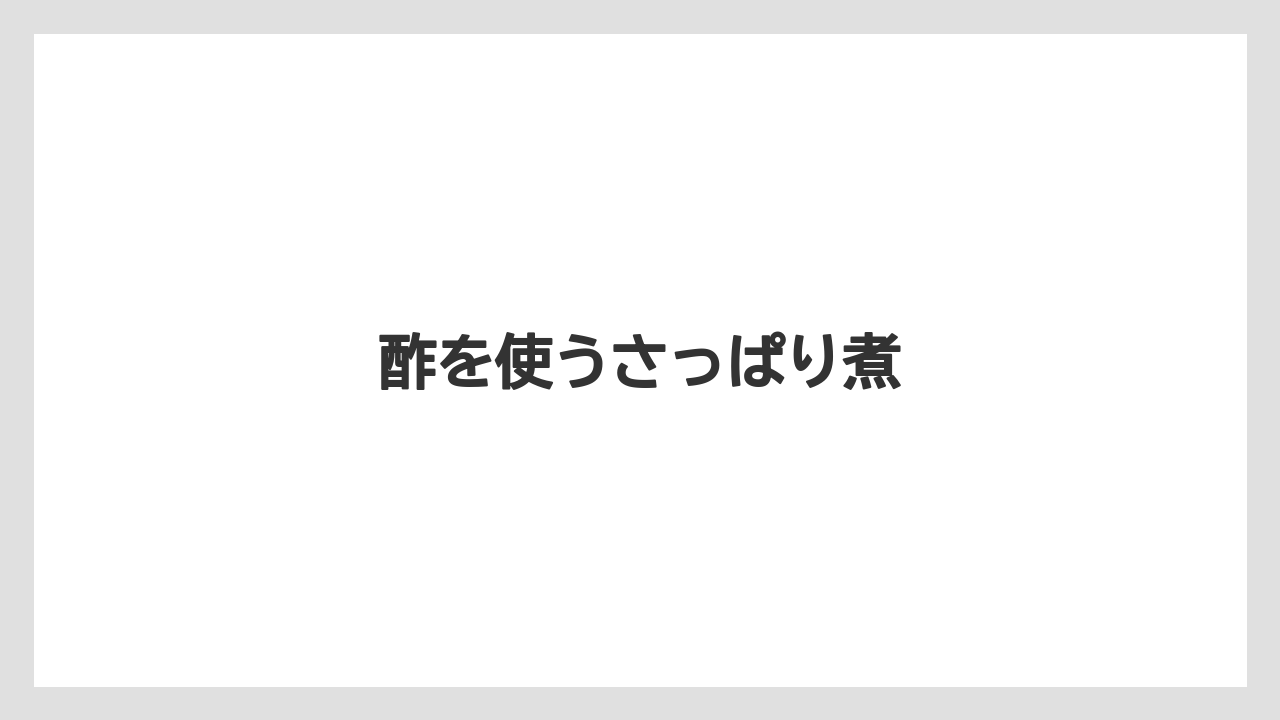 酢を使うさっぱり煮