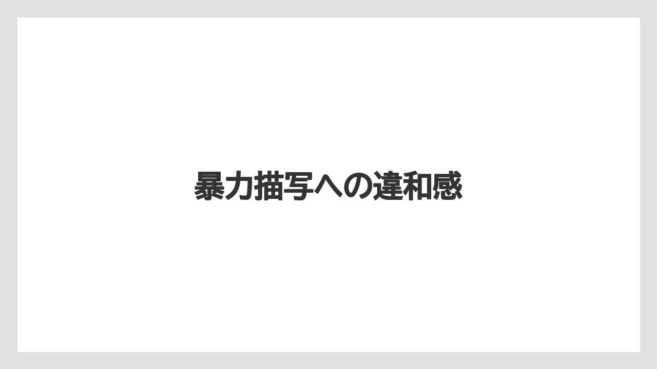 暴力描写への違和感