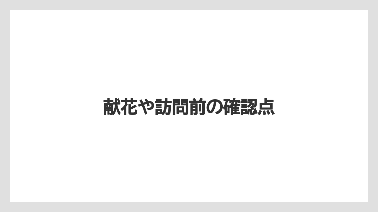 献花や訪問前の確認点