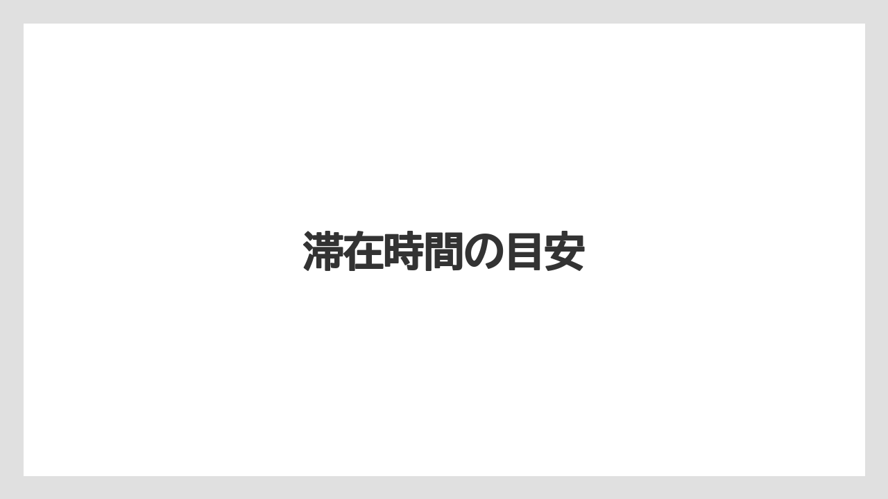 滞在時間の目安