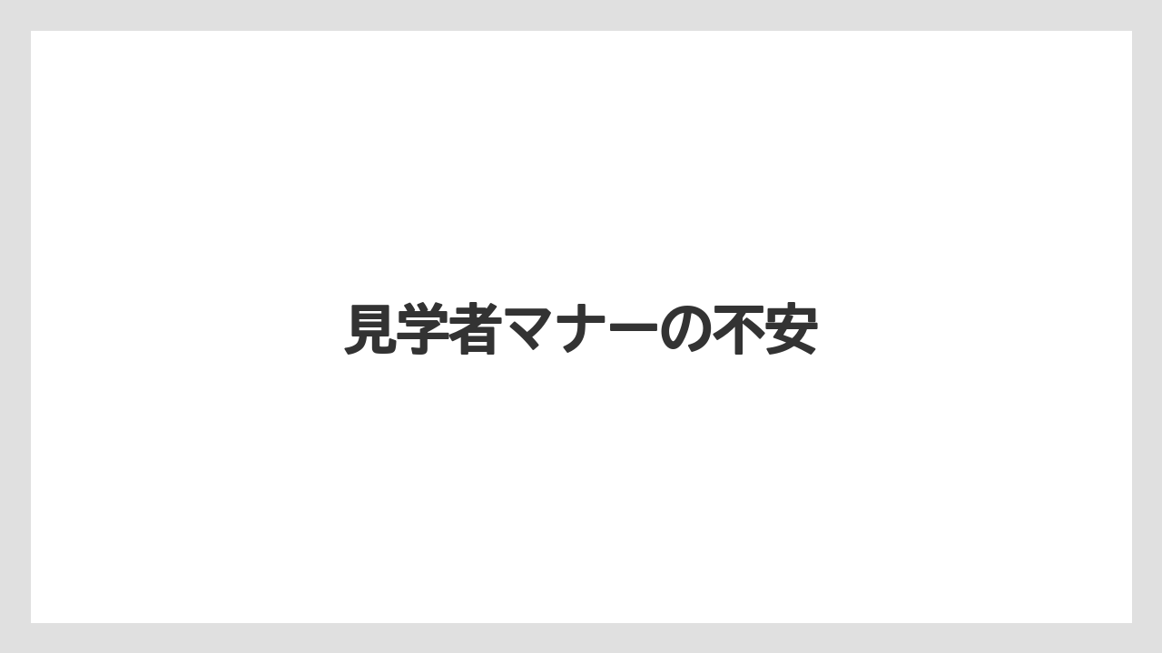 見学者マナーの不安