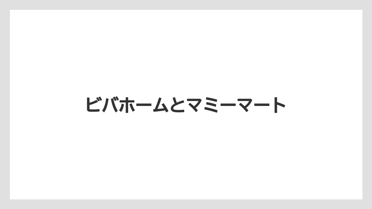 ビバホームとマミーマート