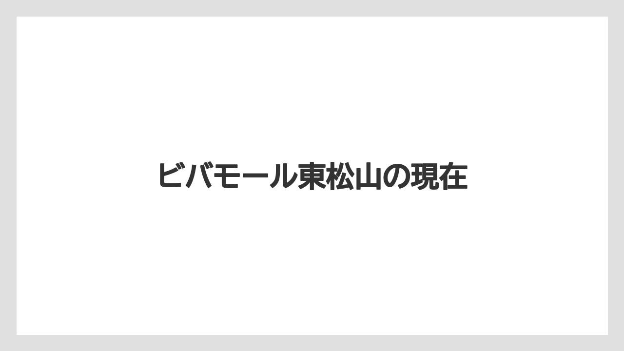 ビバモール東松山の現在