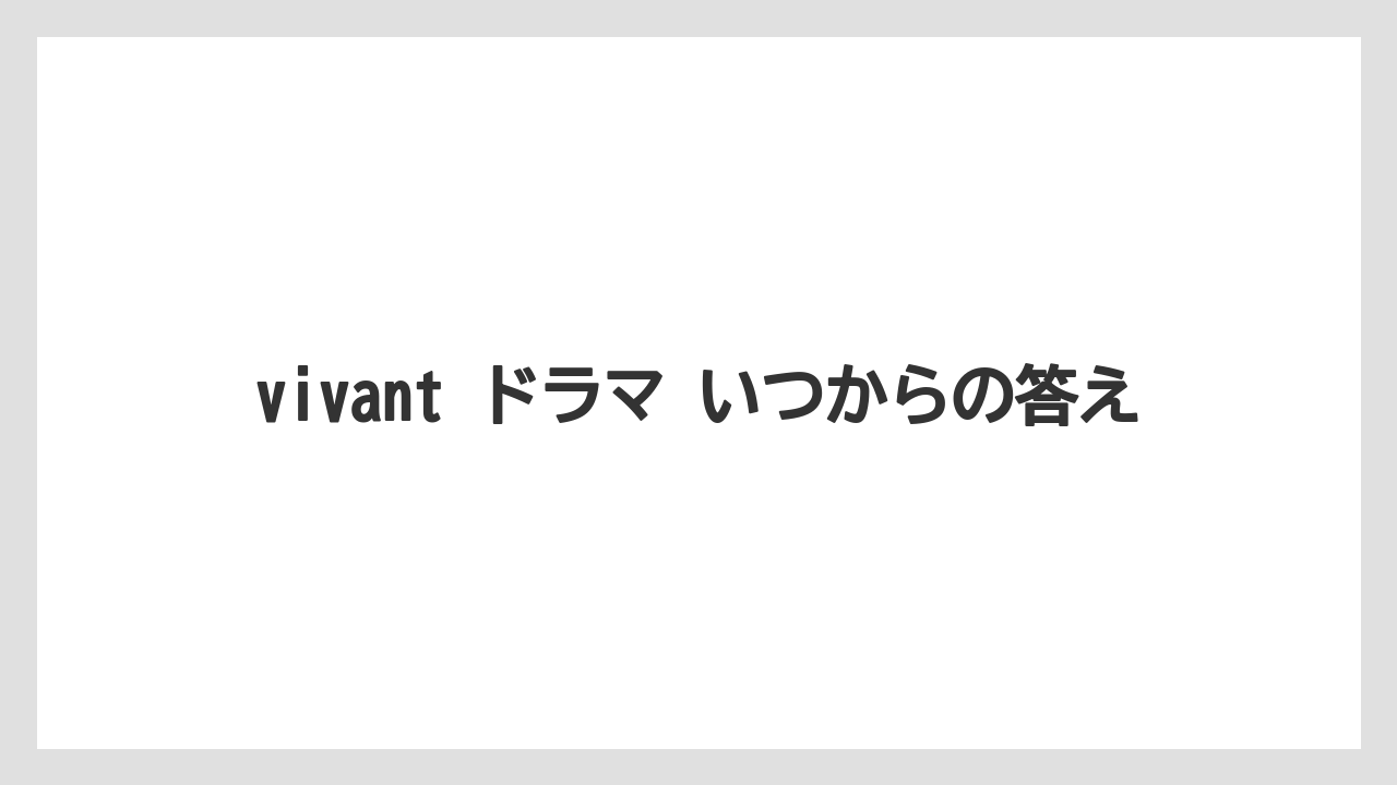 vivant ドラマ いつからの答え