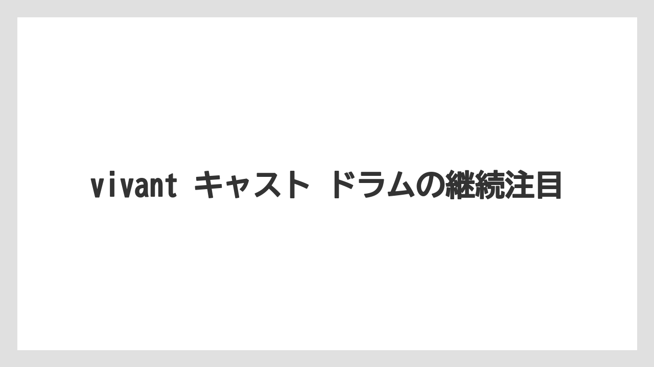 vivant キャスト ドラムの継続注目