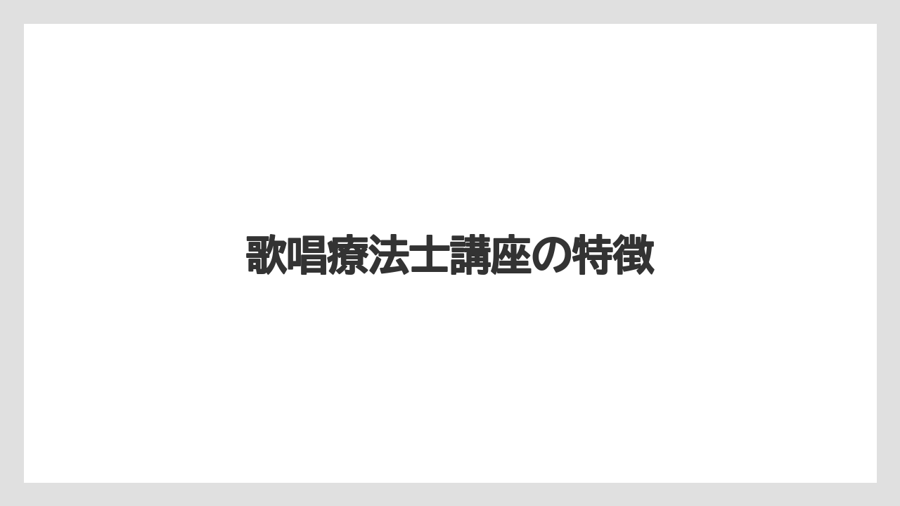 歌唱療法士講座の特徴