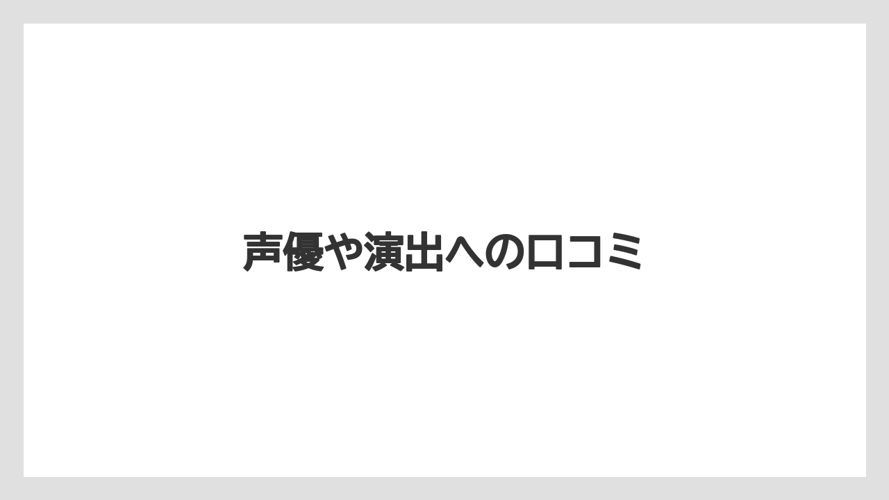 声優や演出への口コミ