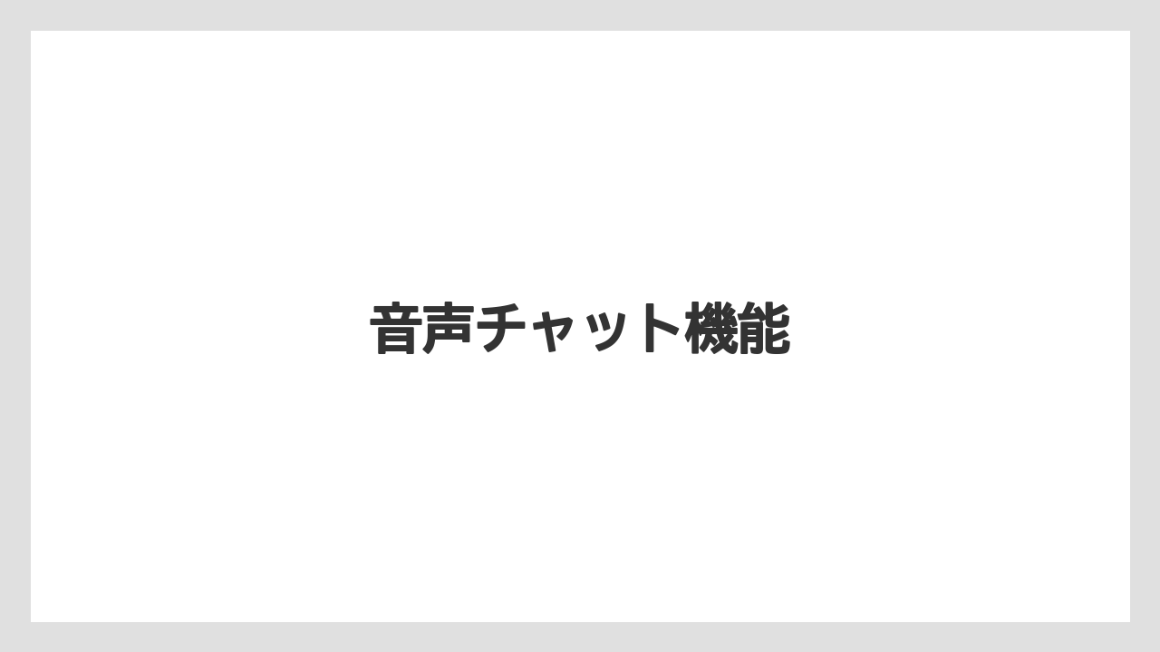 音声チャット機能