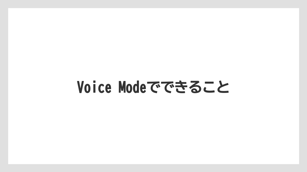 Voice Modeでできること