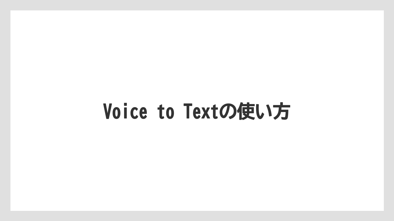 Voice to Textの使い方