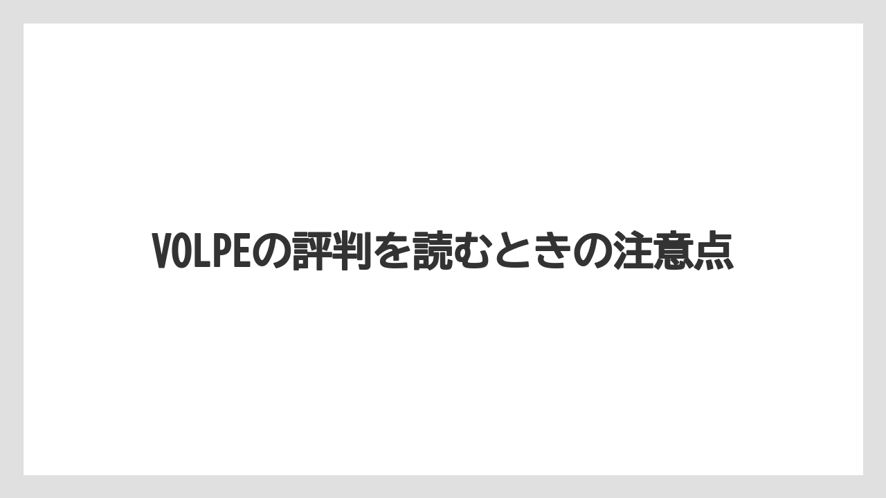VOLPEの評判を読むときの注意点