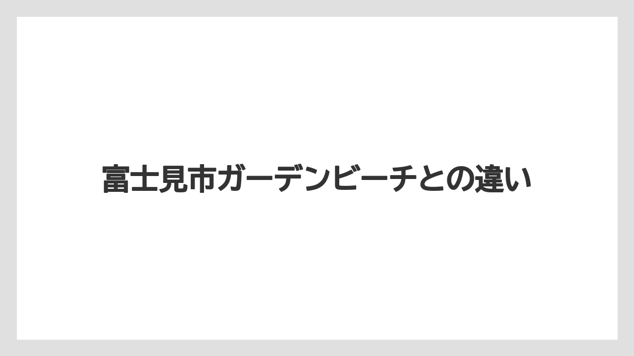 富士見市ガーデンビーチとの違い