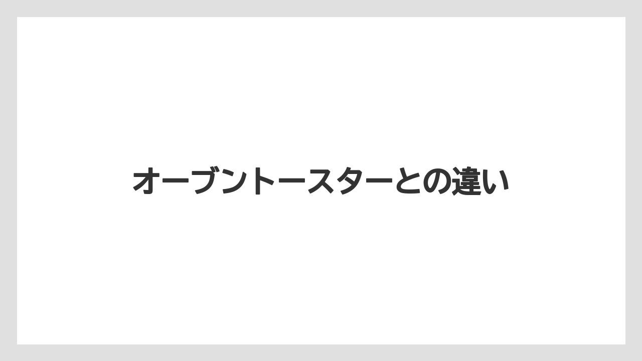オーブントースターとの違い