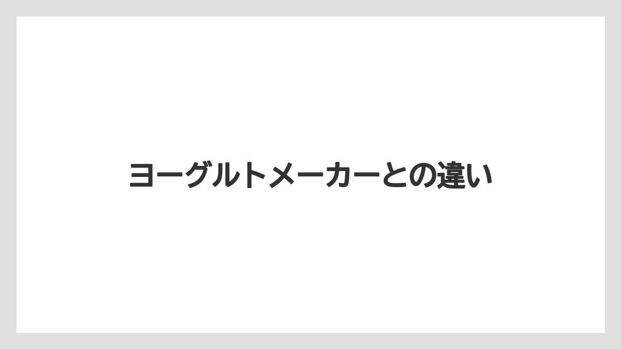 ヨーグルトメーカーとの違い