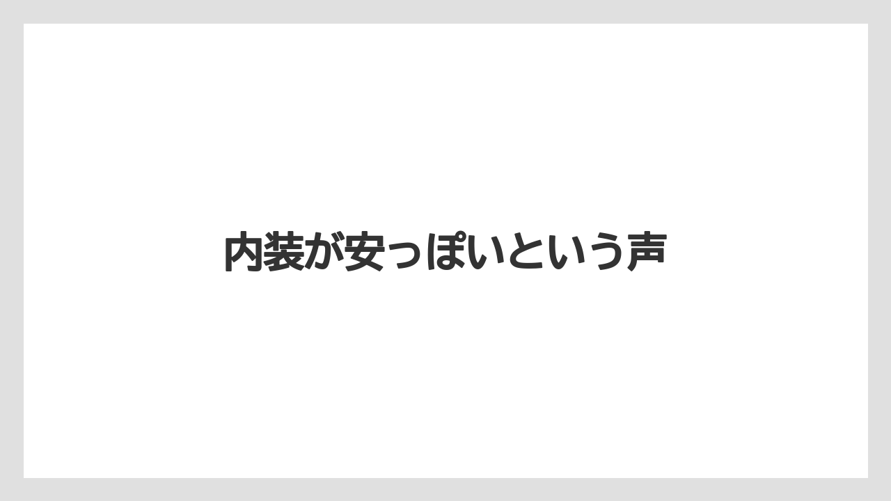 内装が安っぽいという声