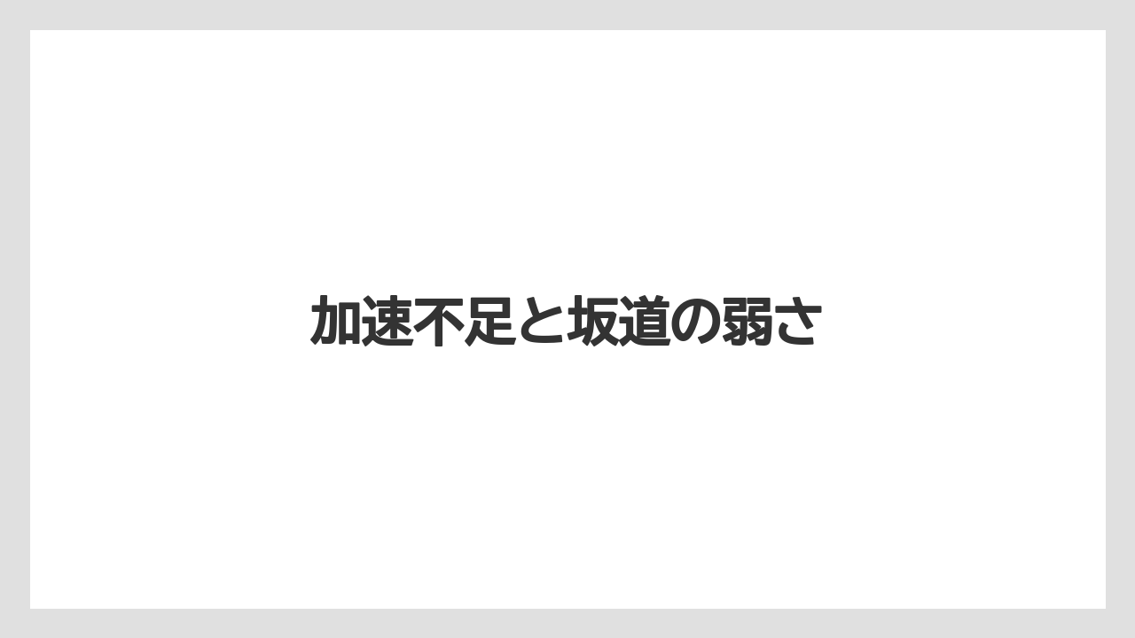 加速不足と坂道の弱さ