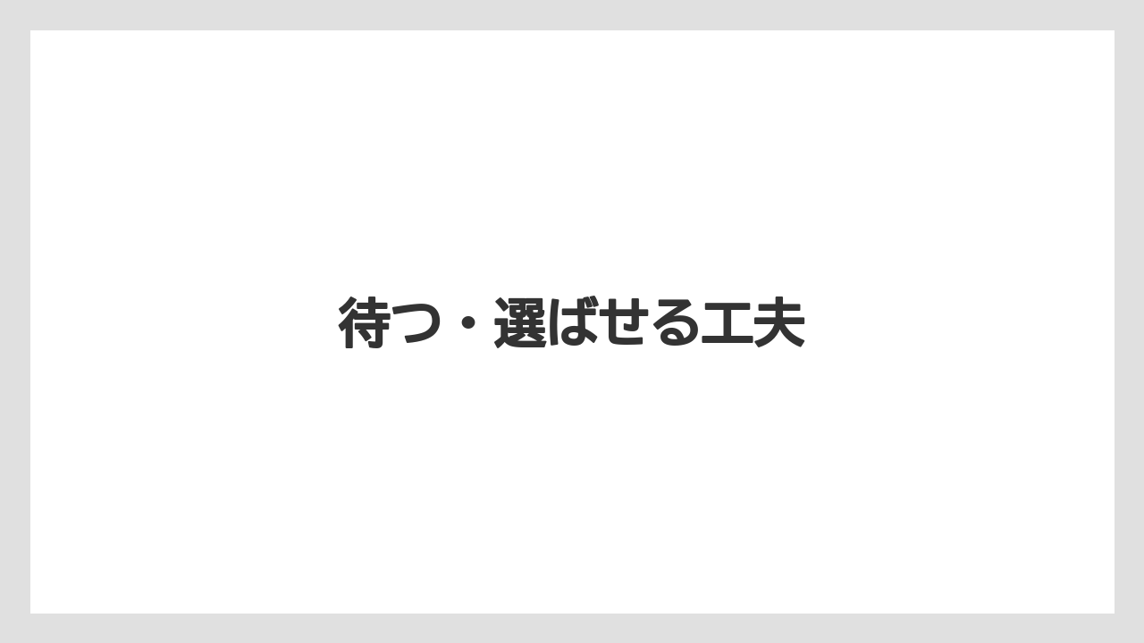 待つ・選ばせる工夫