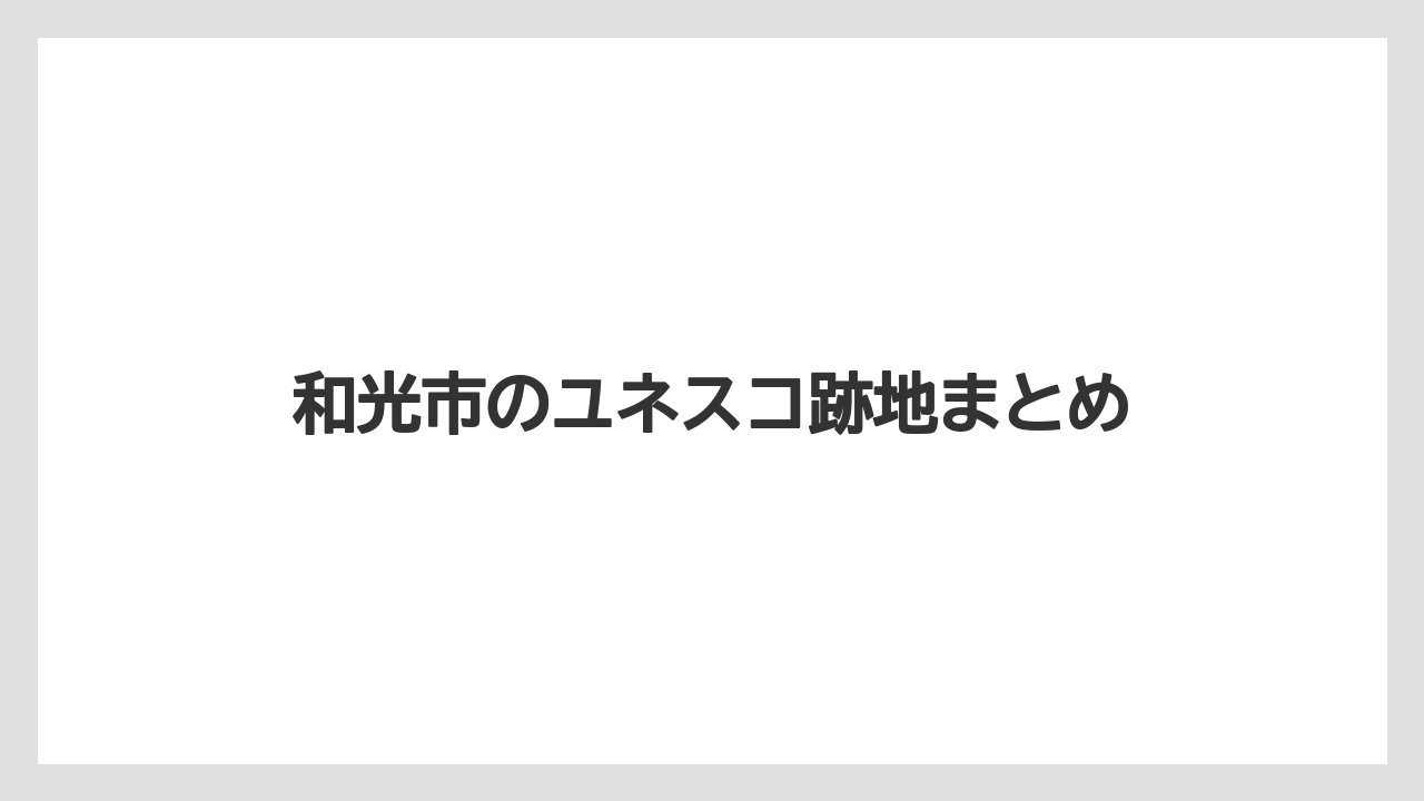 和光市のユネスコ跡地まとめ