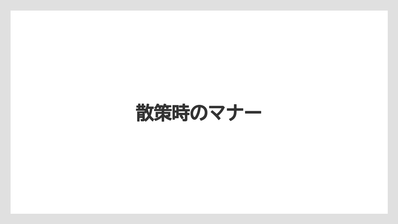 散策時のマナー