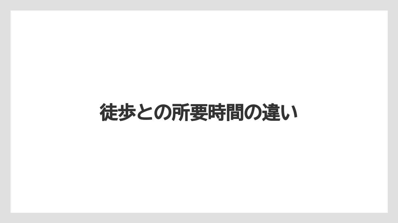徒歩との所要時間の違い