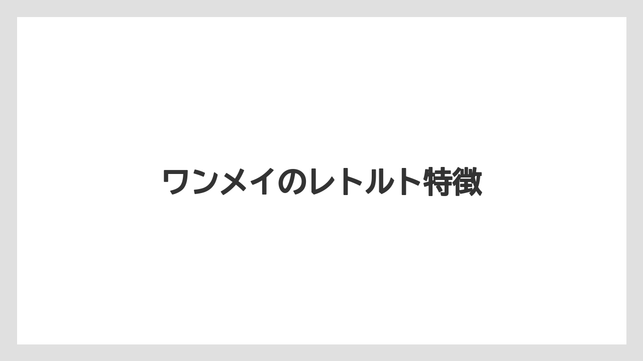 ワンメイのレトルト特徴