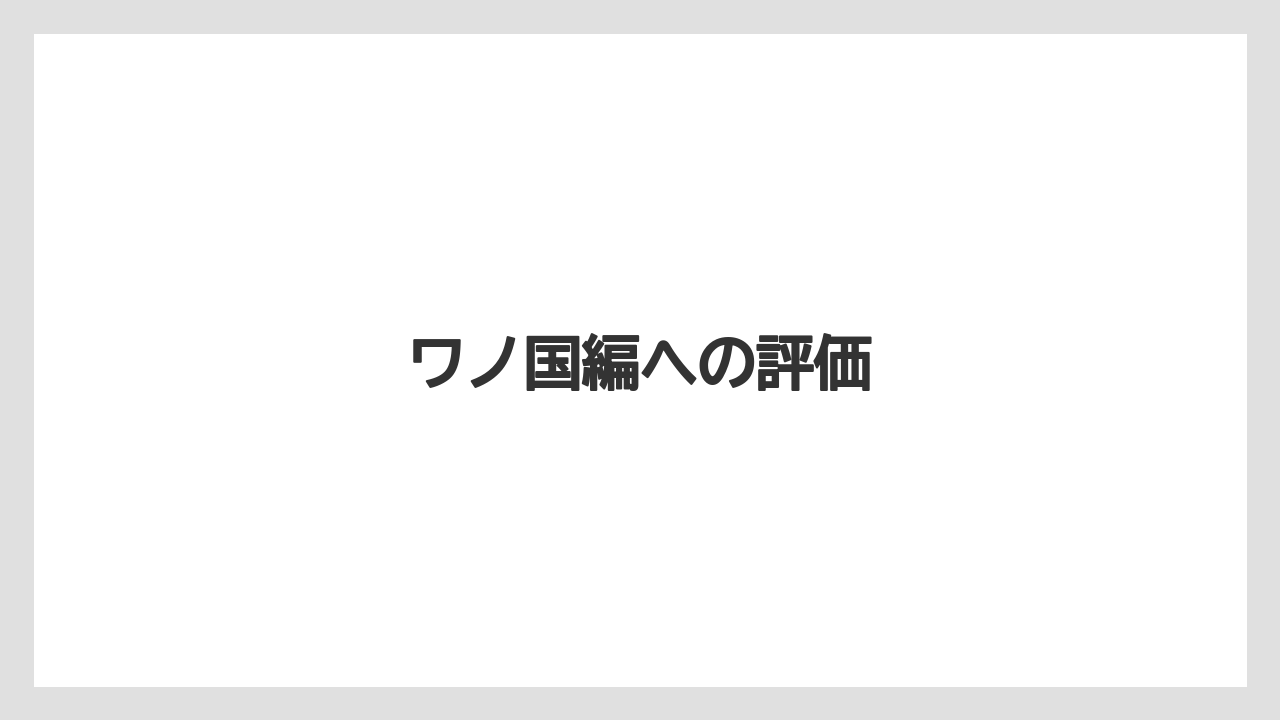 ワノ国編への評価