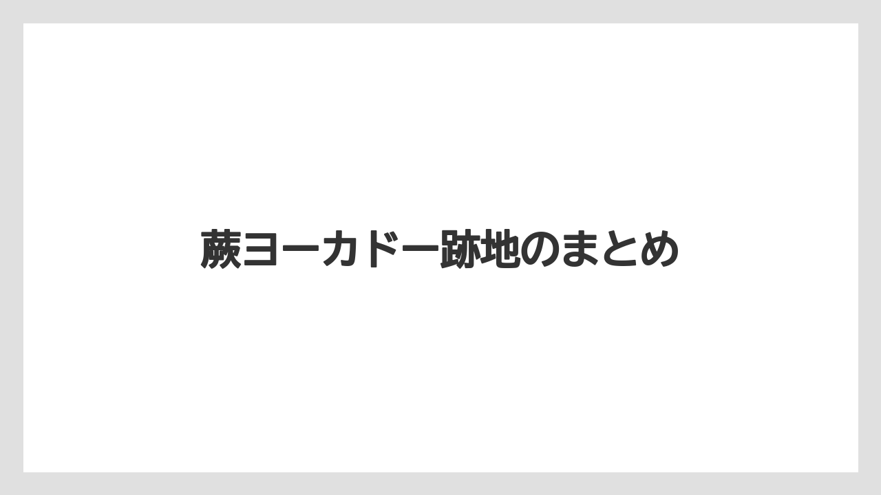 蕨ヨーカドー跡地のまとめ