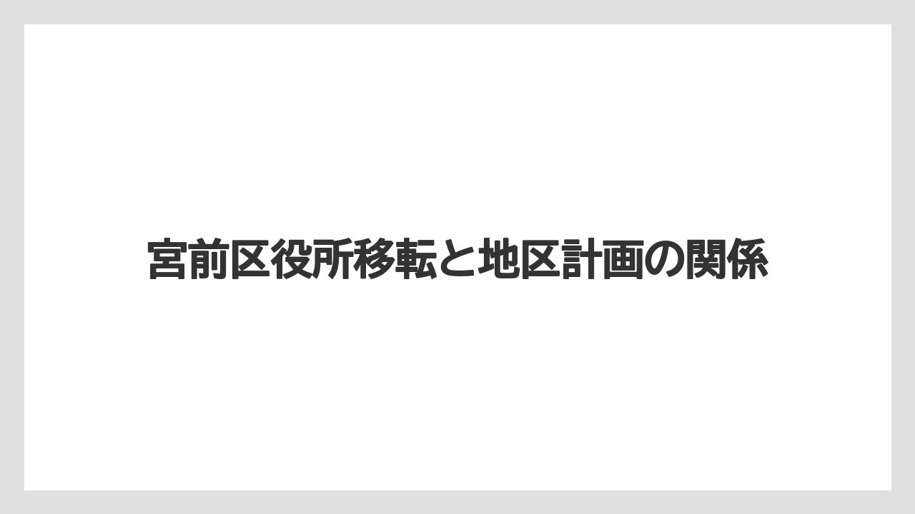宮前区役所移転と地区計画の関係